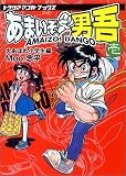 あまいぞ!男吾 の書影