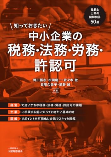 知っておきたい 中小企業の税務・法務・労務・許認可 社長と士業の図解問答50選