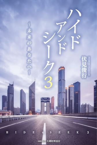 ハイド アンド シーク3 〜未来のあなたへ〜