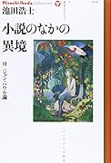 小説のなかの異郷