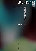 黒い水/穀雨 河林満作品集