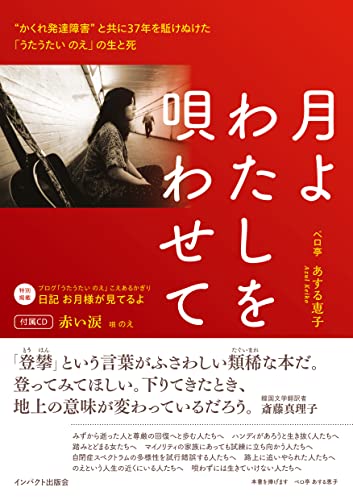 月よわたしを唄わせて