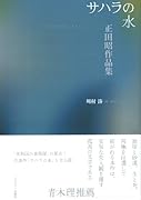 サハラの水 正田昭作品集