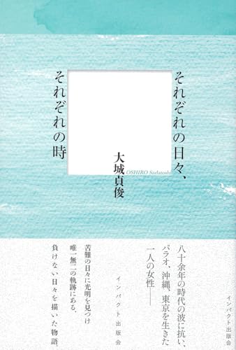 それぞれの日々、それぞれの時