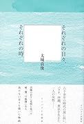それぞれの日々、それぞれの時