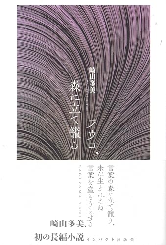 フウコ、森に立て籠る