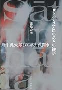 サツルナリア祭のあとの物語 唐牛健太郎と60年安保闘争