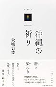 沖縄の祈り