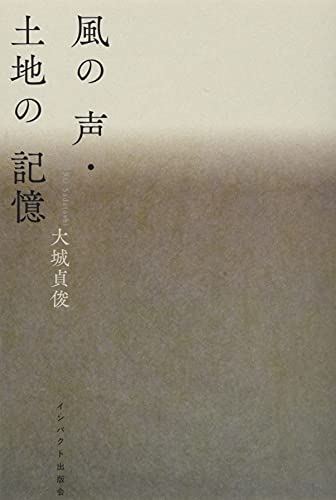 風の声・土地の記憶