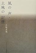 風の声・土地の記憶