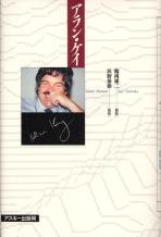アラン・ケイ (Ascii books)