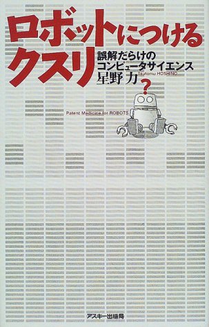 Amazon - 本: ロボットにつけるクスリ—誤解だらけのコンピュータサイエンス