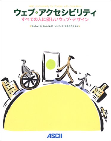 Amazon - 本: ウェブ・アクセシビリティ—すべての人に優しいウェブ・デザイン