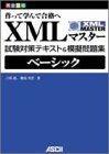 Amazon - 完全合格 XMLマスターベーシック試験対策テキスト&模擬問題集: 本