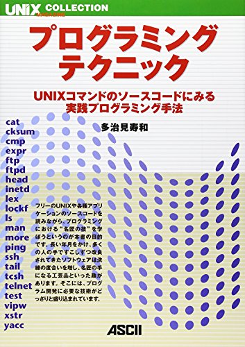 Amazon - 本: プログラミングテクニック—UNIXコマンドのソースコードにみる実践プログラミング手法 UNIX MAGAZINE COLLECTION