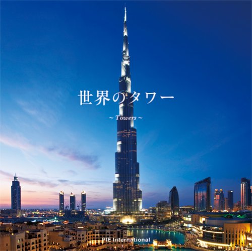 一気にわかる！池上彰の世界情勢２０１８ 国際紛争、一触即発編