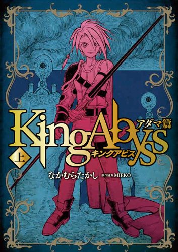 キングアビス アダマ篇の表紙