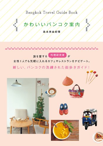 かわいいバンコク案内