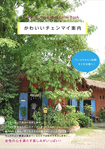 かわいいチェンマイ案内
