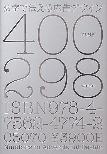 数字で伝える広告デザイン