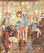 細居美恵子アートワークス