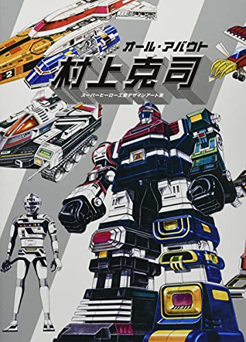 オール・アバウト村上克司-スーパーヒーロー工業デザインアート集-
