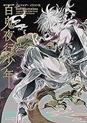 百鬼夜行少年 アンソロジーイラスト集
