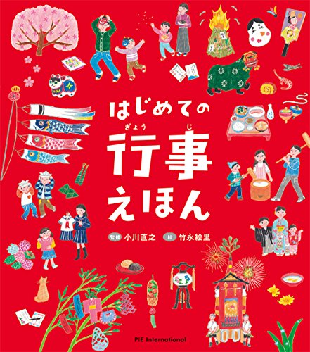 はじめての行事えほんの表紙