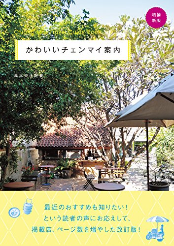 かわいいチェンマイ案内増補新版