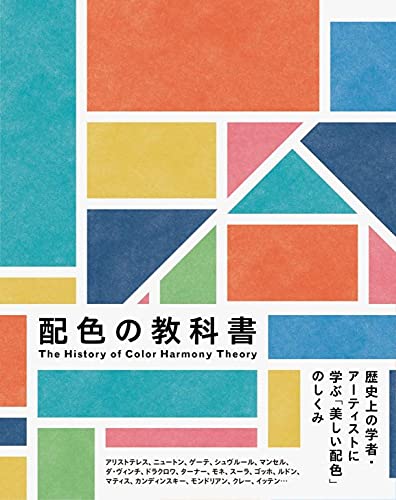 配色の教科書 歴史上の学者・アーティストに学ぶ美しい配色のしくみ