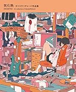 気化熱 ダイスケリチャード作品集