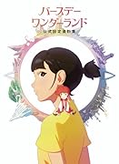 『バースデー・ワンダーランド』公式設定資料集