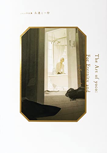 yoco作品集 永遠と一秒