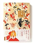 金魚姫図鑑 金魚擬人化イラスト集