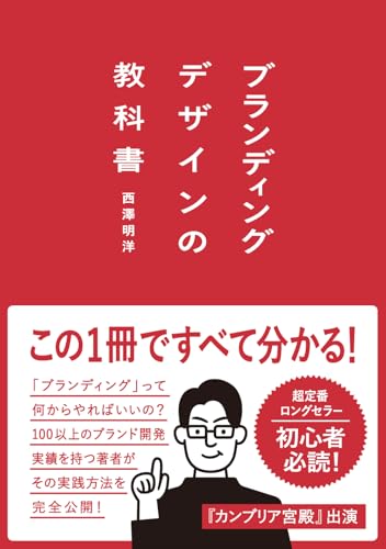 ブランディングデザインの教科書