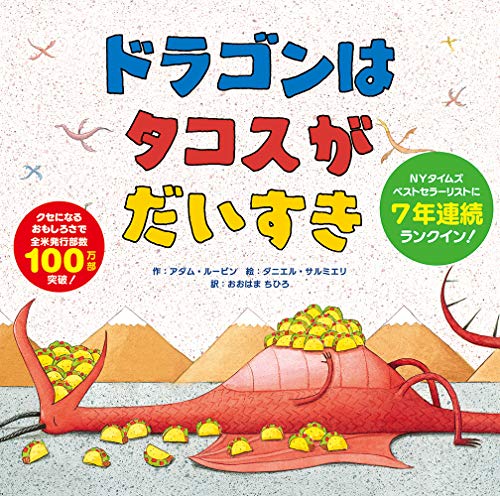 ドラゴンはタコスがだいすきの表紙