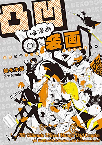 凸凹嘘漫画装画 妄想凸凹コンビイラスト集＋α