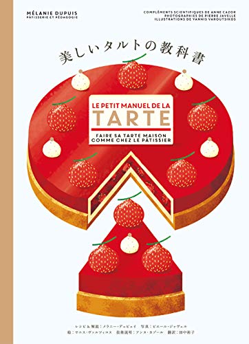 美しいタルトの教科書