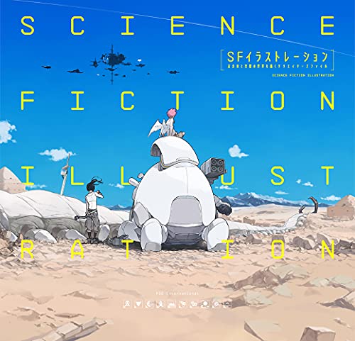 SFイラストレーション 近未来と空想の世界を描くクリエイターズファイル