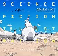 SFイラストレーション 近未来と空想の世界を描くクリエイターズファイル