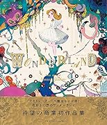 ワンダーランド 八館ななこ作品集