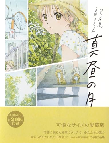 ー白身魚 自選イラスト集ー 真昼の月 愛蔵版