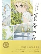 ー白身魚 自選イラスト集ー 真昼の月 愛蔵版