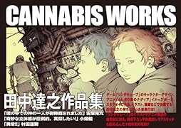 田中達之作品集 CANNABIS WORKS