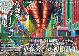 草森秀一アニメーション美術画集