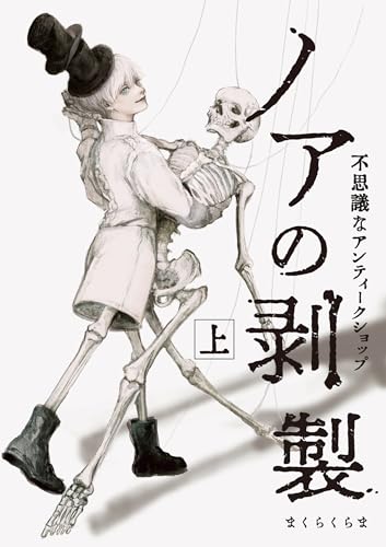 ノアの剥製 上の表紙