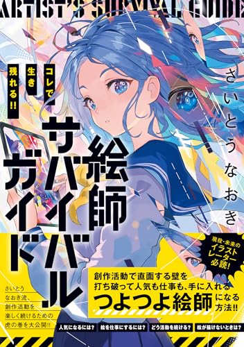 コレで生き残れる!! 絵師サバイバルガイド
