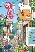 ノラ猫しろの町めぐり(絵物語)