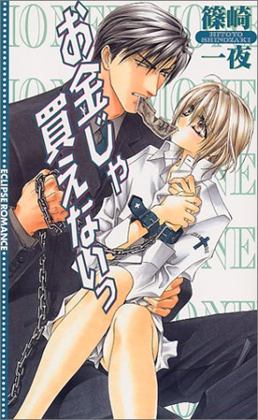 お金じゃ買えないっ