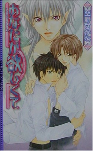 あなたが欲しくて だから守りたい2